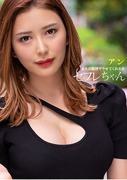 セフレちゃん アン ー会えば絶対ヤラせてくれる女ー